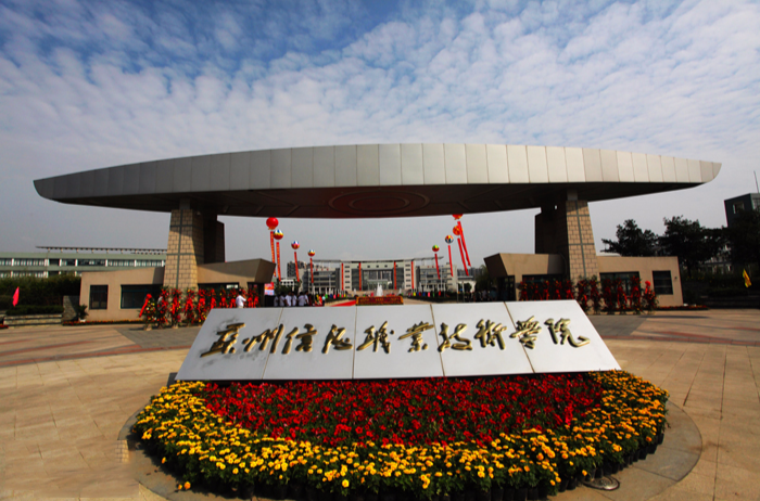 苏州信息职业技术学院是几专