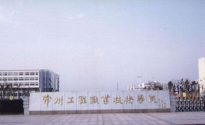常州工程职业技术学院2021年有哪些专业