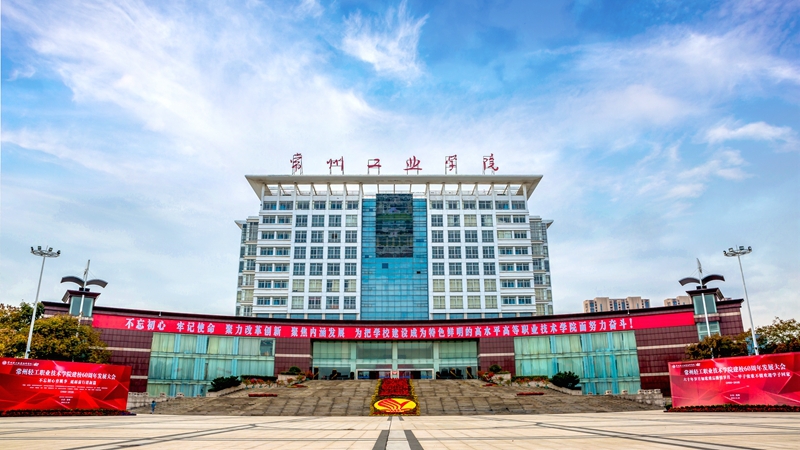常州工业职业技术学院2021年有哪些专业