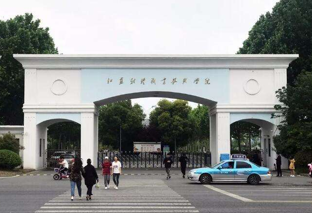 江苏财经职业技术学院2021年有哪些专业