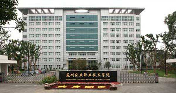 苏州农业职业技术学院2021年有哪些专业