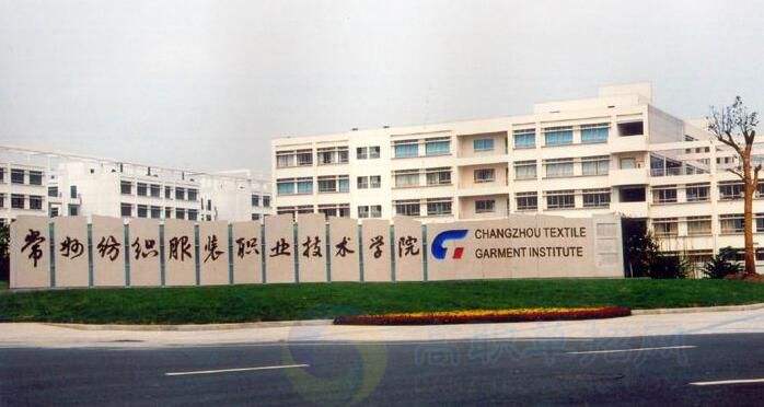 常州纺织服装职业技术学院2021年有哪些专业