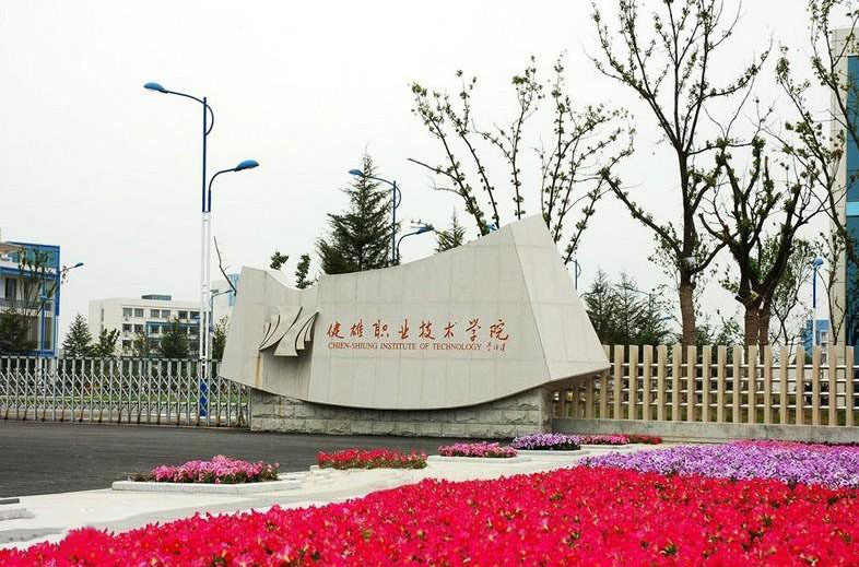 苏州健雄职业技术学院2021年有哪些专业