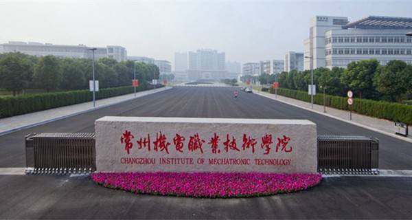 常州机电职业技术学院2021年有哪些专业