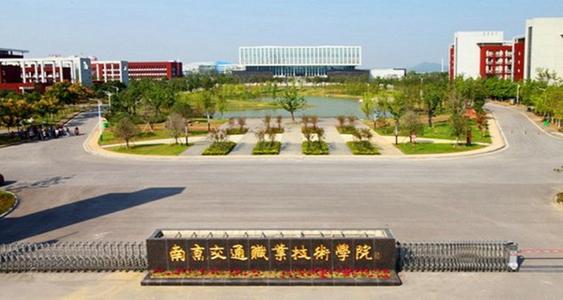 南京交通职业技术学院2021年有哪些专业