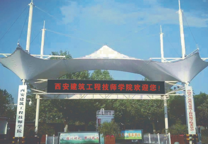 西安建筑工程技师学院好不好？