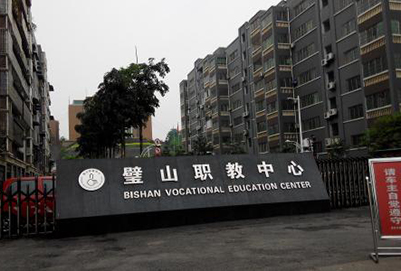 2019年重庆市璧山职业教育中心3+2分段制招生专业