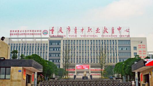 2019年重庆市育才职业教育中心3+2分段制招生专业