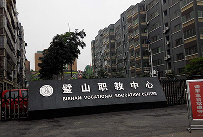 重庆市璧山职业教育中心2019年招生专业