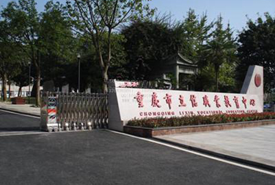 2019重庆市立信职业教育中心招生简章