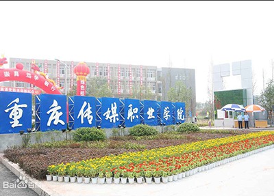 重庆传媒职业学院学校大门