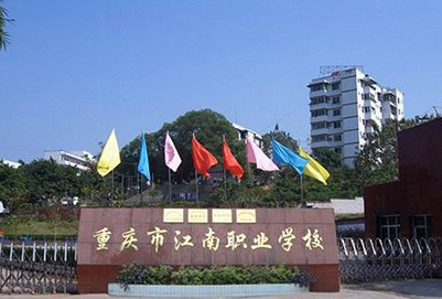 重庆市江南职业学校3+2分段制2019年招生计划