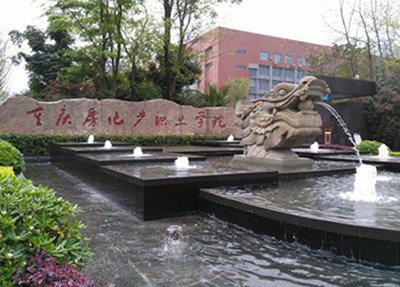 重庆房地产职业学院学校大门