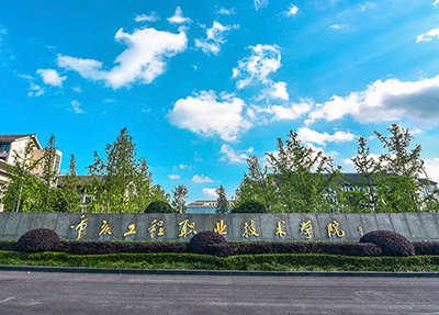 重庆工程职业技术学院学校牌匾
