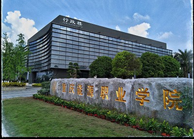 重庆能源职业学院行政楼