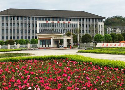 重庆化工职业学院学校建筑