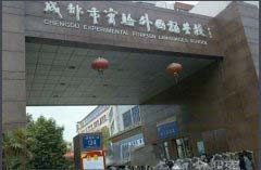 成都市实验外国语学校
