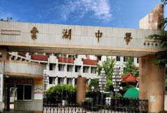 棠湖中学
