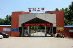 富顺第二中学校