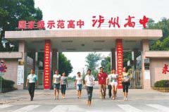 四川省泸州高级中学校