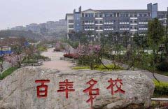 泸州老窖天府中学