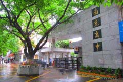 四川省南充高级中学