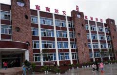 宜宾龙文实验学校
