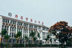 西昌市第二中学