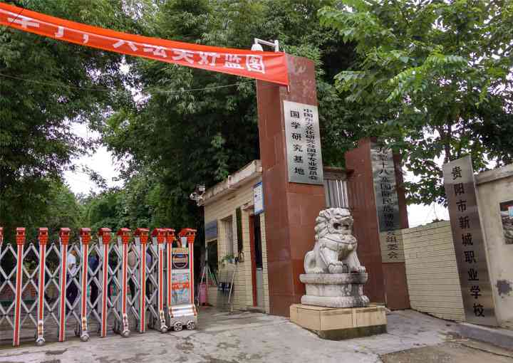 贵阳市新城职业学校学校环境