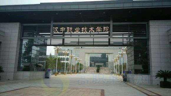 汉中职业技术学院