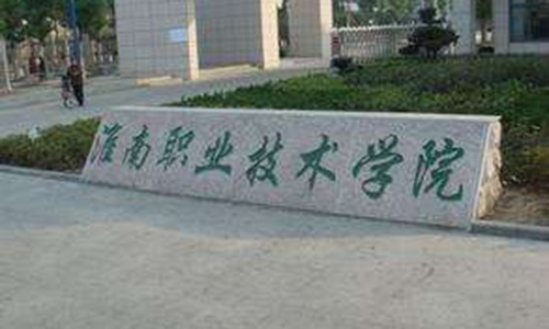 淮南职业技术学院