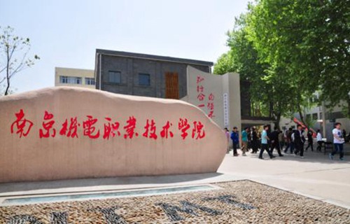 南京机电职业技术学院