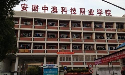 安徽中澳科技职业学院