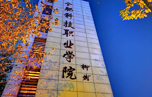 合肥科技职业学院