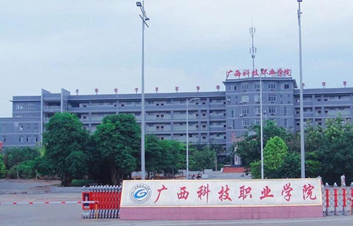 广西科技职业学院