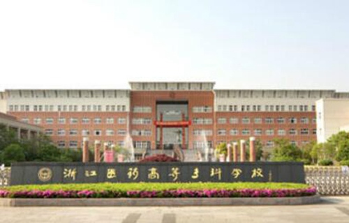 浙江医药高等专科学校