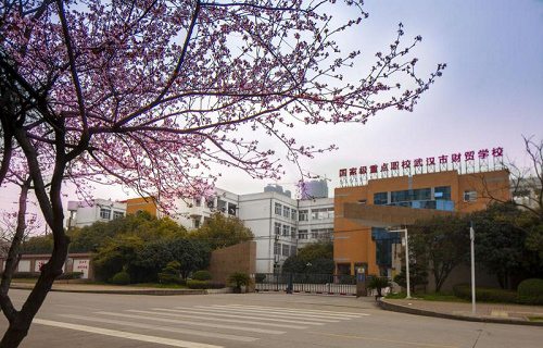 武汉市财贸学校