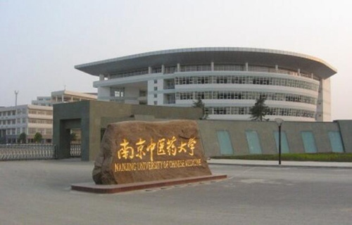 南京中医药大学