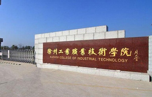 徐州工业职业技术学院