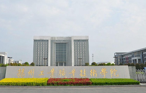 扬州工业职业技术学院