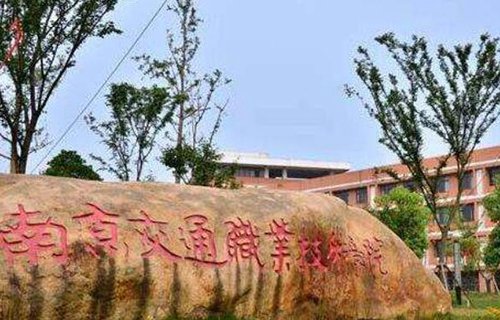 南京交通职业技术学院