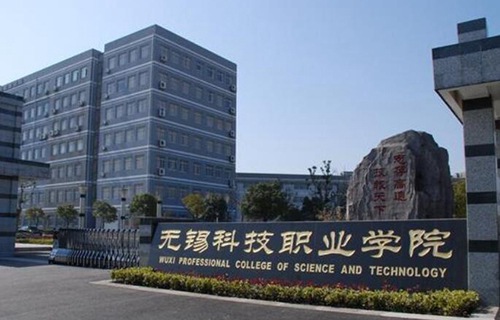 无锡科技职业学院