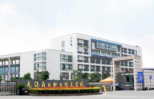 无锡商业职业技术学院