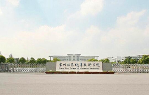 常州信息职业技术学院