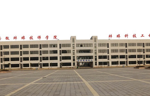 安徽省蚌埠技工学校
