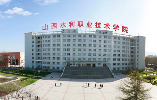 山西水利职业技术学院