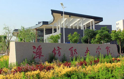 潍坊职业学院