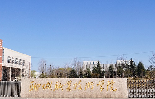 聊城职业技术学院
