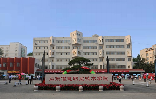 山东信息职业技术学院
