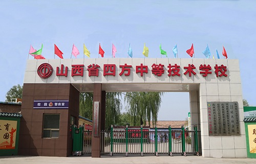 山西四方中等技术学校
